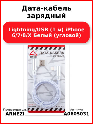 Дата-кабель зарядный Lightning/USB (1 м) iPhone 6/7/8/X Белый (угловой) ARNEZI A0605031