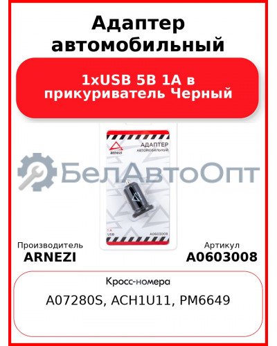 Адаптер автомобильный 1хUSB 5В 1А в прикуриватель Черный ARNEZI A0603008