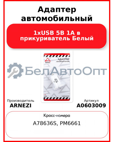 Адаптер автомобильный 1хUSB 5В 1А в прикуриватель Белый ARNEZI A0603009