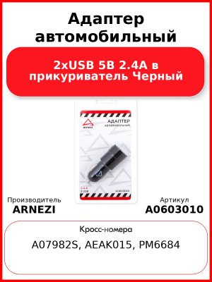 Адаптер автомобильный 2хUSB 5В 2.4А в прикуриватель Черный ARNEZI A0603010