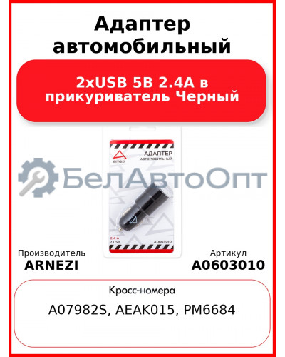 Адаптер автомобильный 2хUSB 5В 2.4А в прикуриватель Черный ARNEZI A0603010