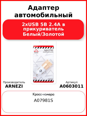 Адаптер автомобильный 2хUSB 5В 2.4А в прикуриватель Белый/Золотой ARNEZI A0603011