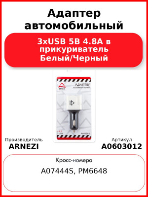 Адаптер автомобильный 3хUSB 5В 4.8А в прикуриватель Белый/Черный ARNEZI A0603012