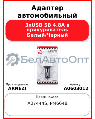 Адаптер автомобильный 3хUSB 5В 4.8А в прикуриватель Белый/Черный ARNEZI A0603012