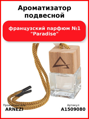 Ароматизатор подвесной, французский парфюм №1 "Paradise" ARNEZI A1509080