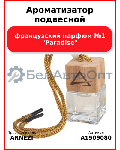 Ароматизатор подвесной, французский парфюм №1 "Paradise" ARNEZI A1509080
