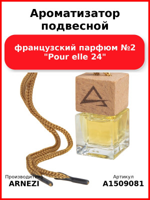 Ароматизатор подвесной, французский парфюм №2 "Pour elle 24" ARNEZI A1509081