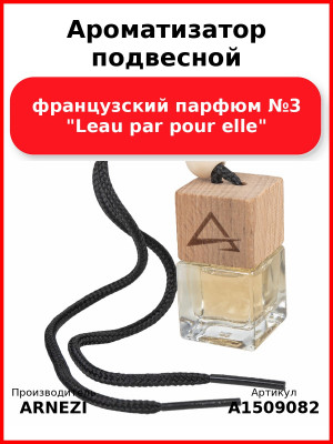 Ароматизатор подвесной, французский парфюм №3 "Leau par pour elle" ARNEZI A1509082