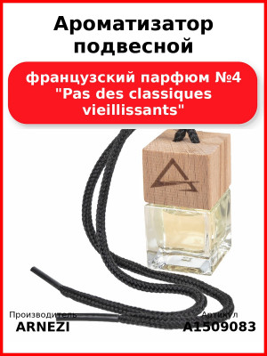 Ароматизатор подвесной, французский парфюм №4 "Pas des classiques vieillissants" ARNEZI A1509083