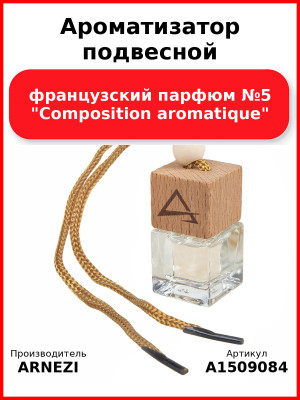 Ароматизатор подвесной, французский парфюм №5 "Composition aromatique" ARNEZI A1509084