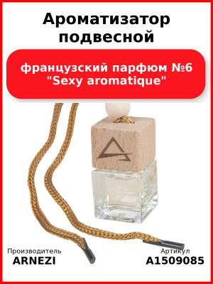 Ароматизатор подвесной, французский парфюм №6 "Sexy aromatique" ARNEZI A1509085