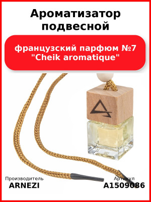 Ароматизатор подвесной, французский парфюм №7 "Cheik aromatique" ARNEZI A1509086