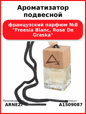 Ароматизатор подвесной, французский парфюм №8 "Freesia Blanc, Rose De Graska" ARNEZI A1509087