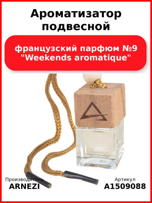 Ароматизатор подвесной, французский парфюм №9 "Weekends aromatique" ARNEZI A1509088