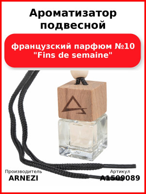 Ароматизатор подвесной, французский парфюм №10 "Fins de semaine" ARNEZI A1509089