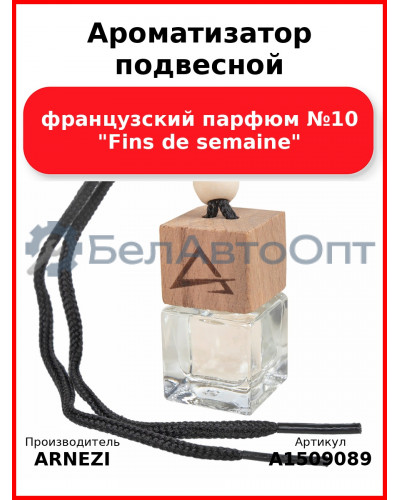 Ароматизатор подвесной, французский парфюм №10 "Fins de semaine" ARNEZI A1509089