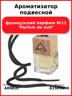 Ароматизатор подвесной, французский парфюм №11 "Parfum de nuit" ARNEZI A1509090