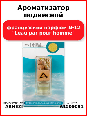 Ароматизатор подвесной, французский парфюм №12 "Leau par pour homme" ARNEZI A1509091