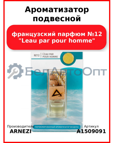 Ароматизатор подвесной, французский парфюм №12 "Leau par pour homme" ARNEZI A1509091