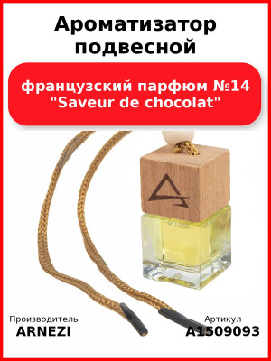 Ароматизатор подвесной, французский парфюм №14 "Saveur de chocolat" ARNEZI A1509093