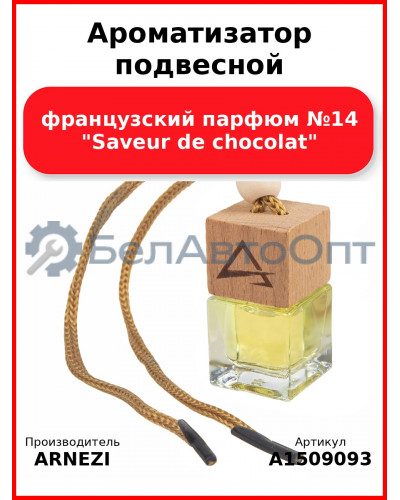 Ароматизатор подвесной, французский парфюм №14 "Saveur de chocolat" ARNEZI A1509093
