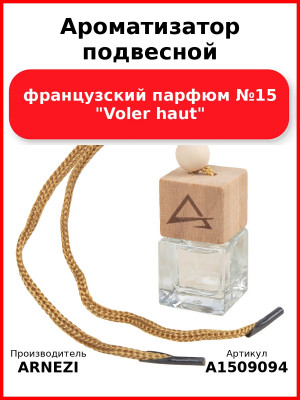Ароматизатор подвесной, французский парфюм №15 "Voler haut" ARNEZI A1509094
