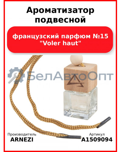 Ароматизатор подвесной, французский парфюм №15 "Voler haut" ARNEZI A1509094