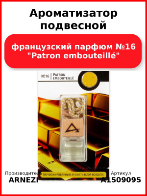 Ароматизатор подвесной, французский парфюм №16 "Patron embouteillé" ARNEZI A1509095