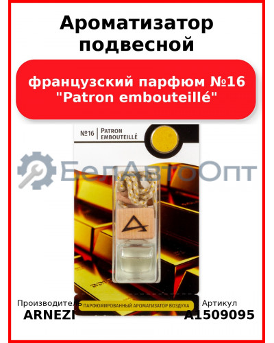 Ароматизатор подвесной, французский парфюм №16 "Patron embouteillé" ARNEZI A1509095