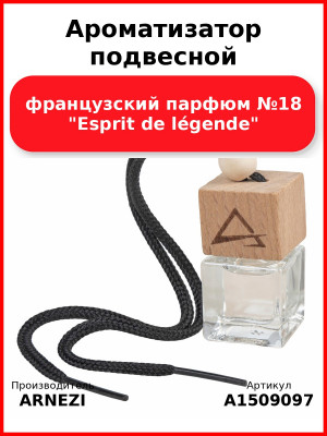 Ароматизатор подвесной, французский парфюм №18 "Esprit de légende" ARNEZI A1509097