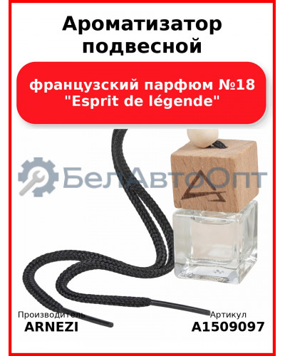 Ароматизатор подвесной, французский парфюм №18 "Esprit de légende" ARNEZI A1509097