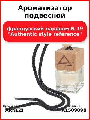 Ароматизатор подвесной, французский парфюм №19 "Authentic style reference" ARNEZI A1509098