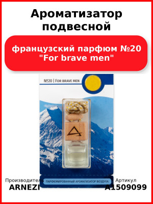 Ароматизатор подвесной, французский парфюм №20 "For brave men" ARNEZI A1509099