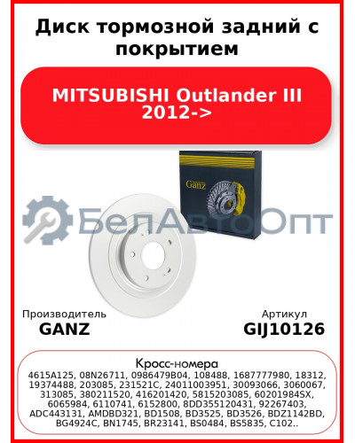 Диск тормозной задний с покрытием MITSUBISHI Outlander III 2012-> GANZ GIJ10126