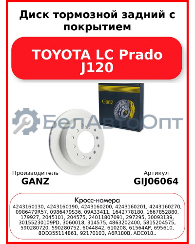 Диск тормозной задний с покрытием TOYOTA LC Prado J120 GANZ GIJ06064