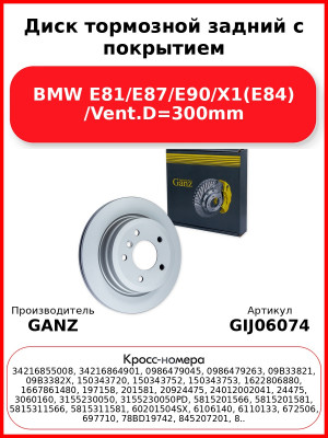 Диск тормозной задний с покрытием BMW E81/E87/E90/X1(E84) /Vent.D=300mm GANZ GIJ06074