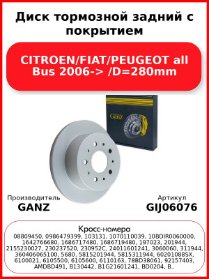 Диск тормозной задний с покрытием CITROEN/FIAT/PEUGEOT all Bus 2006-> /D=280mm GANZ GIJ06076