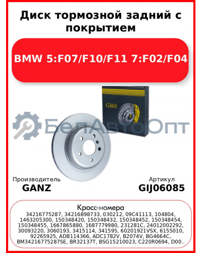 Диск тормозной задний с покрытием BMW 5:F07/F10/F11 7:F02/F04 GANZ GIJ06085