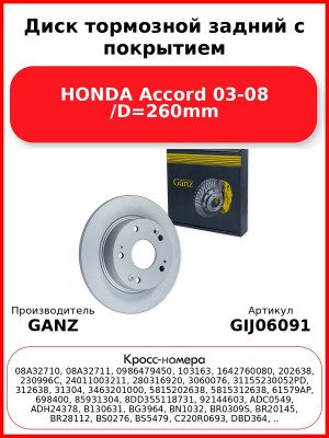 Диск тормозной задний с покрытием HONDA Accord 03-08 /D=260mm GANZ GIJ06091
