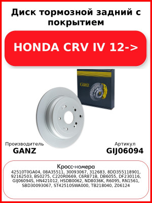 Диск тормозной задний с покрытием HONDA CRV IV 12-> GANZ GIJ06094