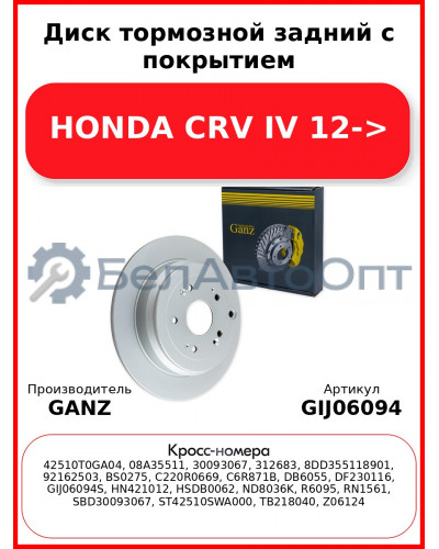 Диск тормозной задний с покрытием HONDA CRV IV 12-> GANZ GIJ06094