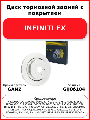 Диск тормозной задний с покрытием INFINITI FX GANZ GIJ06104