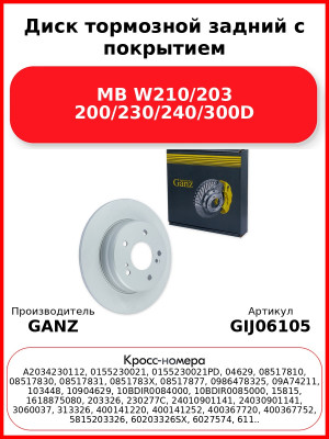 Диск тормозной задний с покрытием MB W210/203 200/230/240/300D GANZ GIJ06105