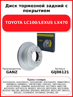 Диск тормозной задний с покрытием TOYOTA LC100/LEXUS LX470 GANZ GIJ06121