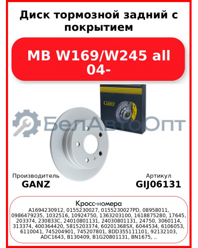 Диск тормозной задний с покрытием MB W169/W245 all 04- GANZ GIJ06131