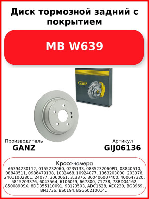 Диск тормозной задний с покрытием MB W639 GANZ GIJ06136