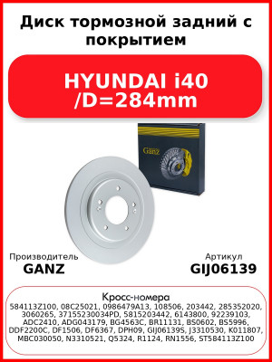 Диск тормозной задний с покрытием HYUNDAI i40 /D=284mm GANZ GIJ06139