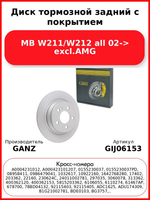 Диск тормозной задний с покрытием MB W211/W212 all 02-> excl.AMG GANZ GIJ06153