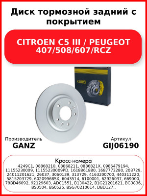 Диск тормозной задний с покрытием CITROEN C5 III / PEUGEOT 407/508/607/RCZ GANZ GIJ06190