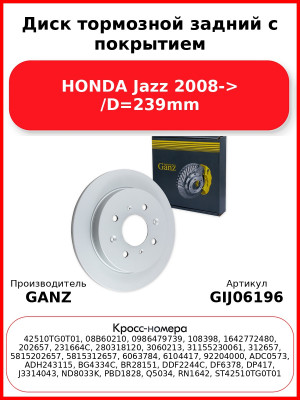 Диск тормозной задний с покрытием HONDA Jazz 2008-> /D=239mm GANZ GIJ06196